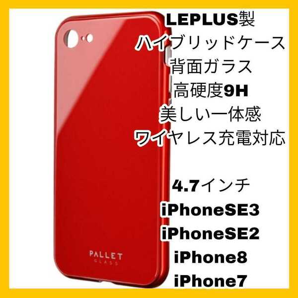 新品 送料無料 iPhoneSE3 iPhoneSE2 iPhone8 iPhone7 iPhone SE SE2 SE3 8 7 カバー ケース ガラス レッド 赤 背面 ワイヤレス充電 QI 保護