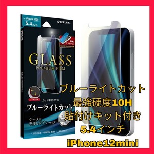 送料無料 新品 iPhone12 iPhone12mini iPhone 12 mini ガラス フィルム 10H 強化 ガラス ブルーライト カット アップル 目疲れ 光沢 強化