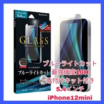 送料無料 新品 iPhone12 iPhone12mini iPhone 12 mini ガラス フィルム 10H 強化 ガラス ブルーライト カット アップル 目疲れ 光沢 強化 2_画像1