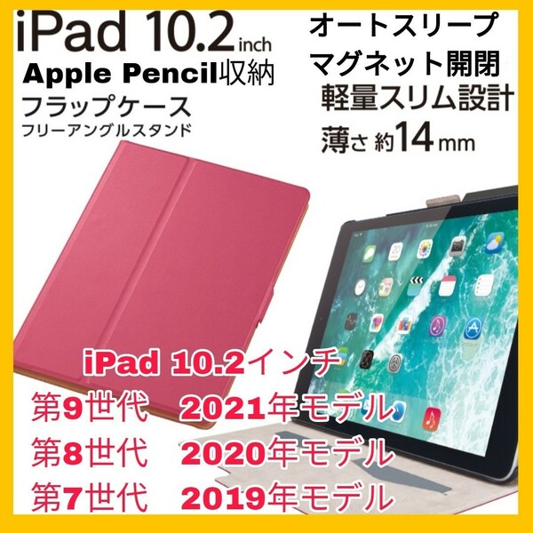 送料無料 新品 iPad 10.2インチ iPad9 iPad8 iPad7 第9世代 第8世代 第7世代 ケース カバー ピンク オートスリープ 2021 2020 2019 薄型