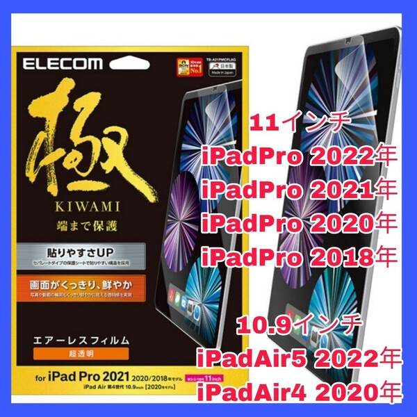 送料無料 新品 11インチ iPadPro 10.9インチ iPadAir iPad Pro Air Air4 Air5 iPadAir4 iPadAir5 光沢 フィルム エアーレス エレコム　美品