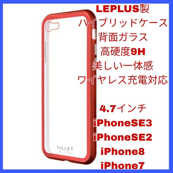 新品 送料無料 iPhoneSE3 iPhoneSE2 iPhone8 iPhone7 iPhone SE SE2 SE3 8 7 カバー ケース 　ガラス レッド 赤 クリア ワイヤレス 保護 2