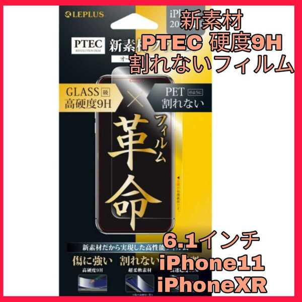 送料無料 新品 iPhoneXR iPhone11 iPhone XR 11 10R フィルム 9H ラウンドエッジ 全画面 指紋 液晶 保護 PTEC 透明　強靭 光沢 割れない 新