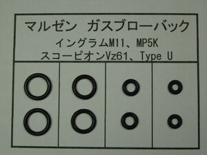 104●マルゼン M11/Vz61/MP5K/Type U 放出バルブ用Oリング ２セット【送料63円～】