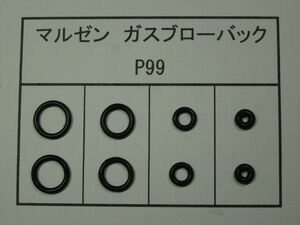 101●マルゼン ワルサーP99 放出バルブ用Oリング ２セット【送料63円～】