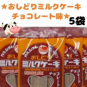 山形県人気菓子おしどりミルクケーキチョコレート味5袋40本