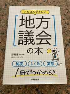 【ネコポス送料無料】いちばんやさしい地方議会の本