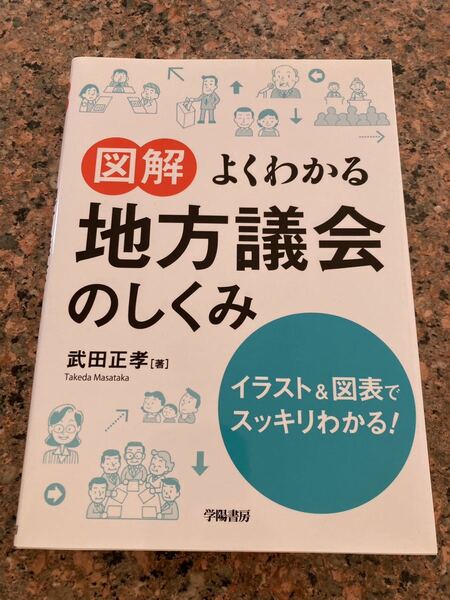 【ネコポス送料無料】図解よくわかる地方議会のしくみ