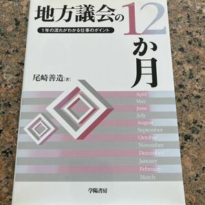 【ネコポス送料無料】地方議会の１２か月