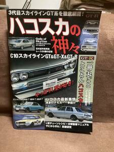 ハコスカの神々　C10 スカイライン GT & GT-X & GT-R　箱スカ　旧車