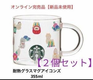 スターバックス　耐熱グラスマグアイコンズ355ml × 2個セット　Starbucks