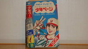 昭和のチョコレートのおまけ漫画本　少年ページ　７　水島新司　球魂