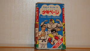 昭和のチョコレートのおまけ漫画本　少年ページ　１１　貝塚ひろし　嵐のリング
