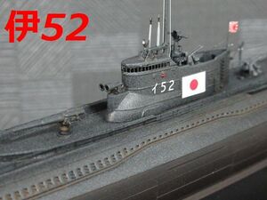 ☆1/350　日本海軍潜水艦　『伊52』　精密完成品☆ 