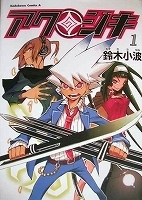 〒青年コミックス　鈴木小波　アクジキ１／ホクサイと飯さえあれば４【バラ売りＯＫ】