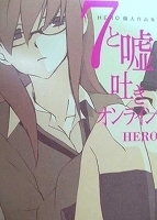 〒青年コミックス　ＨＥＲＯ　７と嘘吐きオンライン／青春離婚【バラ売りＯＫ】