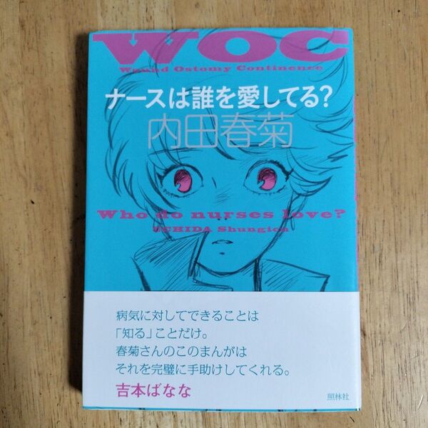 ナースは誰を愛してる？ 内田春菊／著