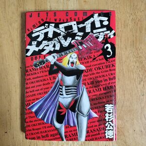 デトロイト・メタル・シティ　３ （ＪＥＴＳ　ＣＯＭＩＣＳ　３０６） 若杉公徳／著