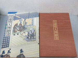 『日蓮聖人伝絵巻 身延山久遠寺』執筆者 小松茂美 日蓮宗新聞社 1995年 初版 美品 定価20,000円