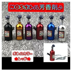 送料無料！　NOSボトル　芳香剤　レッドカラー　カー香水　エアコン吹出口　アクセサリー　ニトロ　　カスタム　ドリ車　プレゼント♪