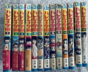 ハレンチ学園　全13巻　全巻初版　1、2、3、4巻帯付き　永井豪　ジャンプコミックス 集英社　おまけ付き