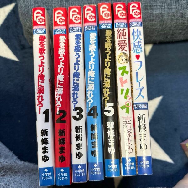 愛を歌うより俺に溺れろ！１〜5全巻セット・快感フレーズ・純愛ストリップ　新條まゆ作品