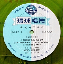 台a 黄温良（Pearl Hong）『 精選西洋歌曲集 』25cm カラーLP 台湾盤 ULP-037＊中華ジャズ・ボーカル. ラテン・ジャズ. 翁清渓. Tony Wong_画像5