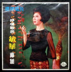 台a 敏華（Min Hua）『 敏華抒情歌集 』25cmLP 台湾盤 ULP-0216＊曽仲影. Ceng Zhong Ying. 中華ラテン・ポップス. 中華ジャズ・ボーカル