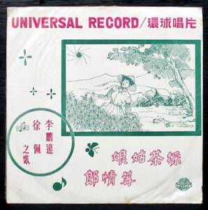 台a 李鵬遠 / 徐佩『 李鵬遠・徐佩之歌 』25cmLP 台湾盤 ULP-099＊李鵬遠. 荘奴. 韋仲公. 採茶姑娘等情郎