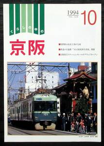 め51 F2X『 くらしの中の京阪 1994年10月 Vol.224 』＊京阪電気鉄道. 京阪電車