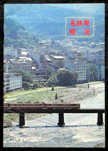 め36 F2C『 昭和50年版 名古屋鉄道管理局 名鉄局概況 』＊日本国有鉄道. 国鉄. 高山線. 特急ひだ