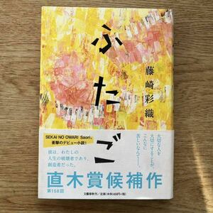 ◎藤崎彩織《ふたご》◎文藝春秋 (帯・単行本) ◎