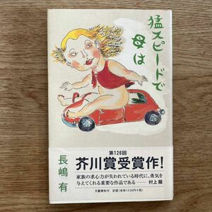 ◎ 長嶋有《猛スピードで母は》◎文藝春秋 (帯・単行本) 送料\150◎