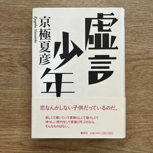 ◎ 京極夏彦《虚言少年》◎集英社 初版 (帯・単行本) ◎