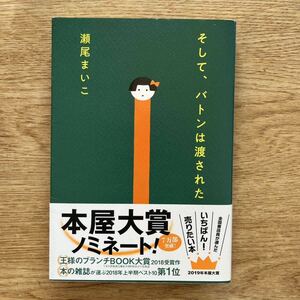 ◎瀬尾まいこ《そして、バトンは渡された》◎文藝春秋 (帯・単行本) ◎