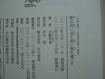 ◎小路幸也《僕は長い昼と長い夜を過ごす》◎早川書房 初版 (単行本) 送料\210_画像2