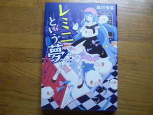 ◎森川智喜《レミニという夢》◎光文社 初版 (単行本) 送料\150◎