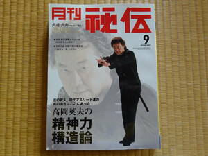 月刊秘伝　2005年9月　高岡英夫の精神力構造論　武道　武術　太極拳　合気道