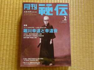 月刊秘伝　2007年2月　堀川幸道と幸道会　武道　武術　太極拳　合気道