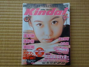 kindai 1999年4月　広末涼子　深田恭子　ともさかりえ　付録完備