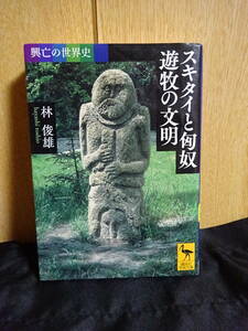 スキタイと匈奴 遊牧の文明 林俊雄　講談社学術文庫　