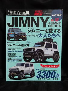 HYPER REV　ハイパーレブ　vol.260　スズキ ・ ジムニー & ジムニーシエラ No.10　NEWS mook 車種別チューニング&ドレスアップ徹底