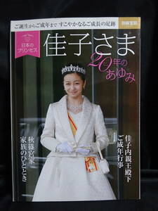 日本のプリンセス　佳子さま　20年のあゆみ　秋篠宮さま　佳子内親王殿下　皇室