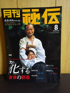 月刊秘伝　2003年8月　力を「化する」身体の創造　　武道　武術　太極拳　合気道