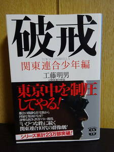 破戒 関東連合少年編 工藤明男　(宝島SUGOI文庫)