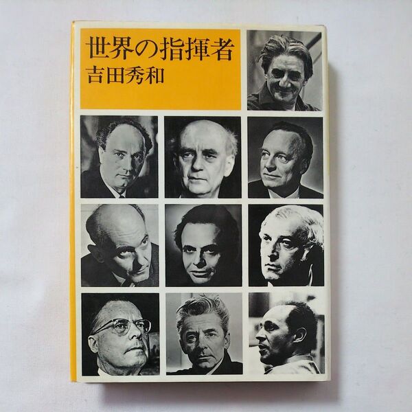 吉田秀和 著 世界の指揮者 初版 ラジオ技術社