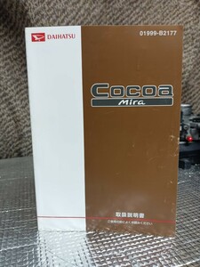 即決！【取扱説明書】ミラ　ココア　mira Cocoa DBA-L675S ２０１１年３月発行　トリセツ　取説　取り扱い説明書