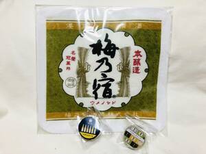 梅乃宿酒造★非売品・タオルハンカチ＆マスキングテープ２本