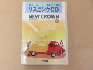 リスニングＣＤ　三省堂ニュークラウン１　　三省堂中学英語教科書完全準拠　ＮＥＷ　ＣＲＯＷＮ　１　三省堂