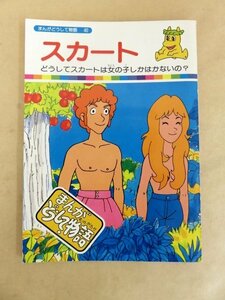 まんがどうして物語 40 スカート どうしてスカートは女の子しかはかないの? 国際情報社